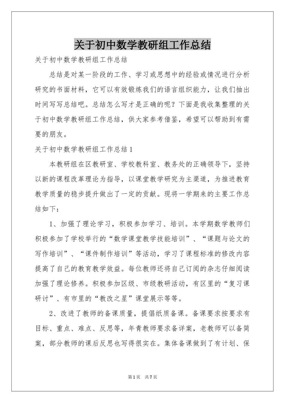 关于初中数学教研组工作参考总结_第1页