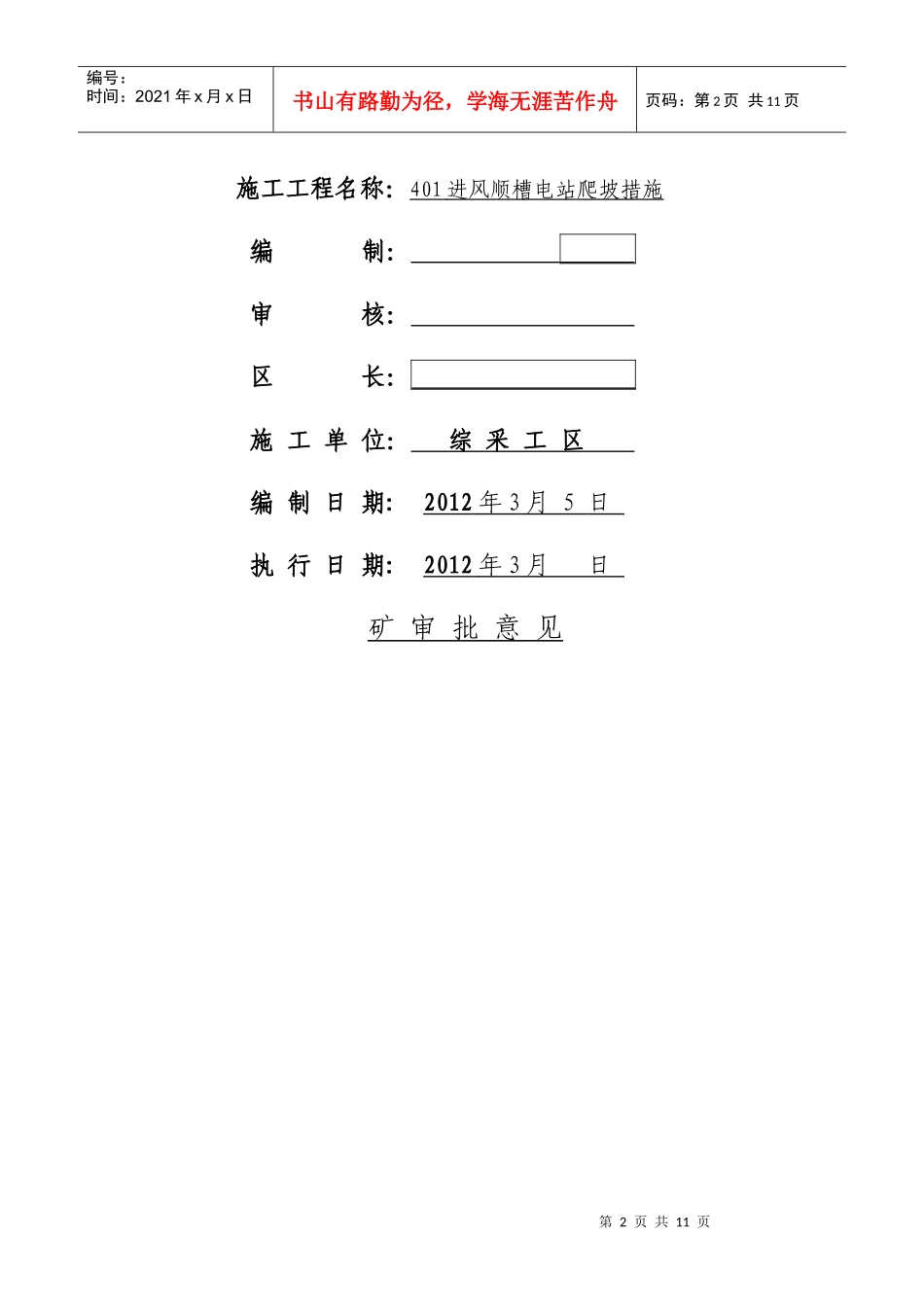 401进风顺槽电站爬坡安全技术措施(改)_第2页