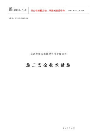 401进风顺槽电站爬坡安全技术措施(改)
