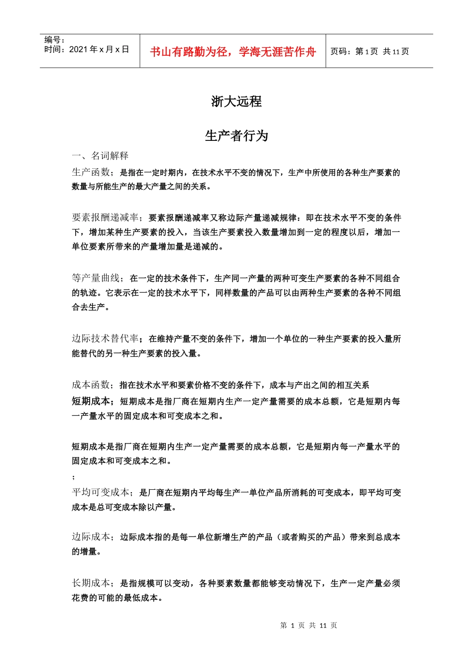 浙大远程第四章生产者行为_第1页