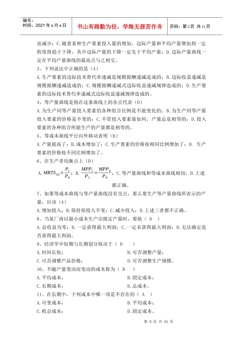 浙大远程第四章生产者行为_第3页