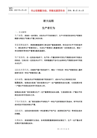 浙大远程第四章生产者行为