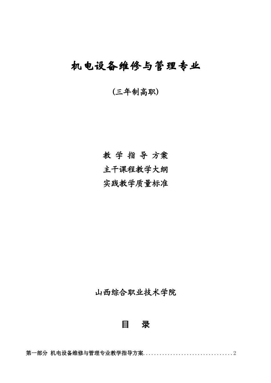 机电设备维修与管理专业_第1页