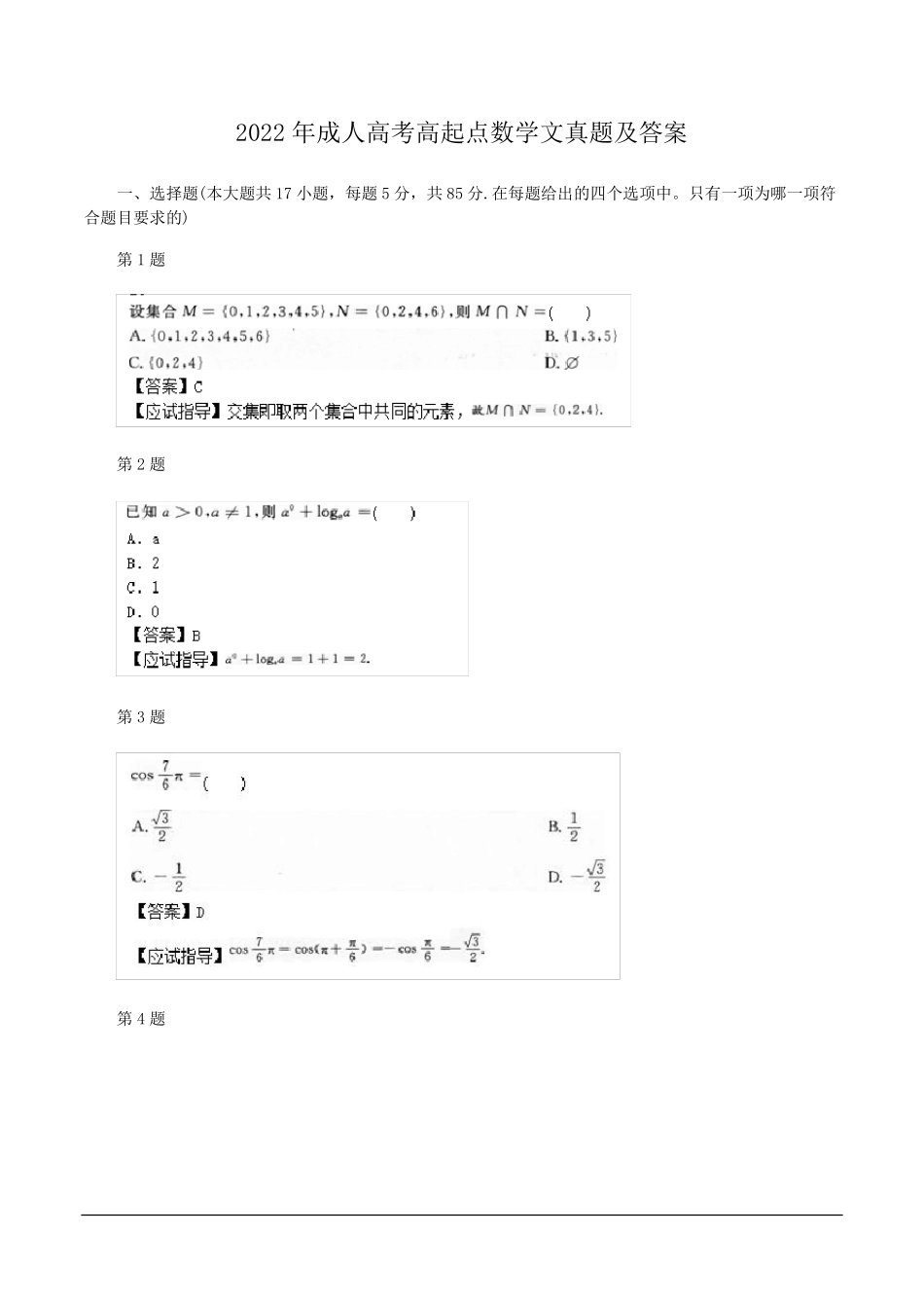 2022年成人高考高起点数学文真题及答案_第1页