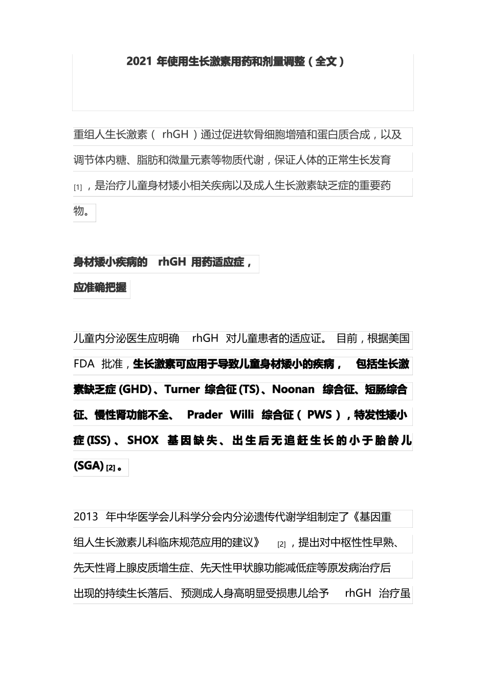 2021年使用生长激素用药和剂量调整全文_第1页