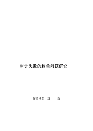 审计失败的相关问题探讨