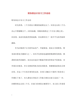 财务部会计实习工作总结