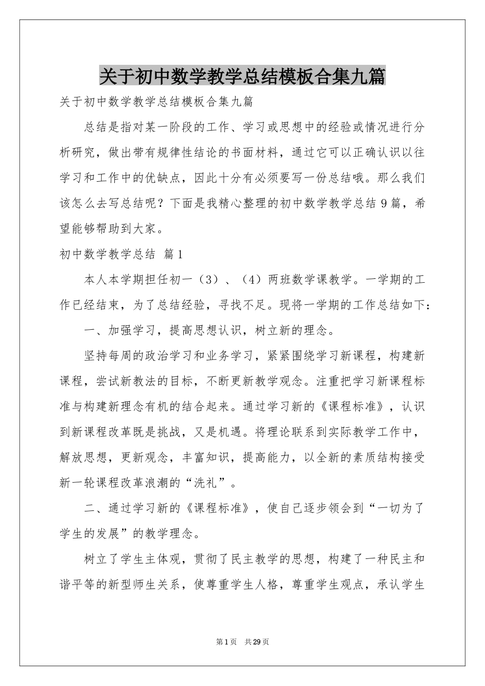 关于初中数学教学参考总结模板合集九篇_第1页