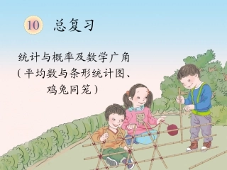 课件（平均数与条形统计图、鸡兔同笼）