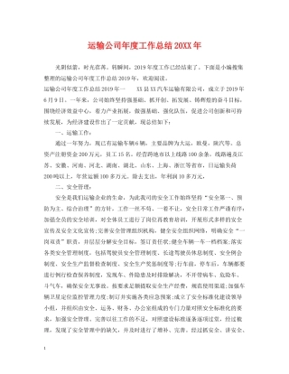 运输公司年度工作总结2