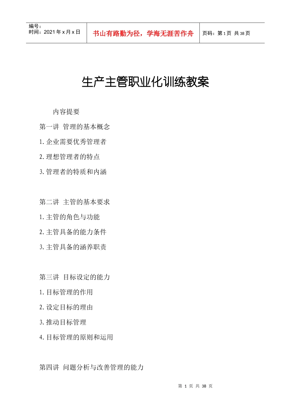 生产主管职业化训练课程_第1页