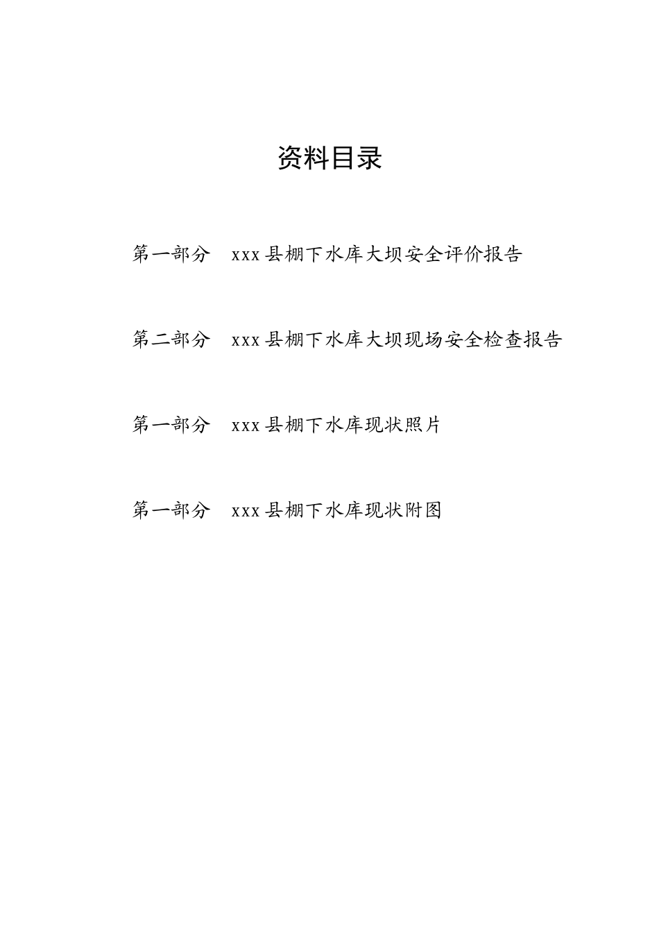 xx水库大坝安全评价_第3页