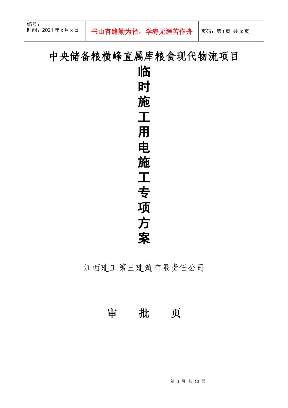 水电部分安全专项方案_第1页