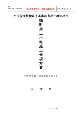 水电部分安全专项方案