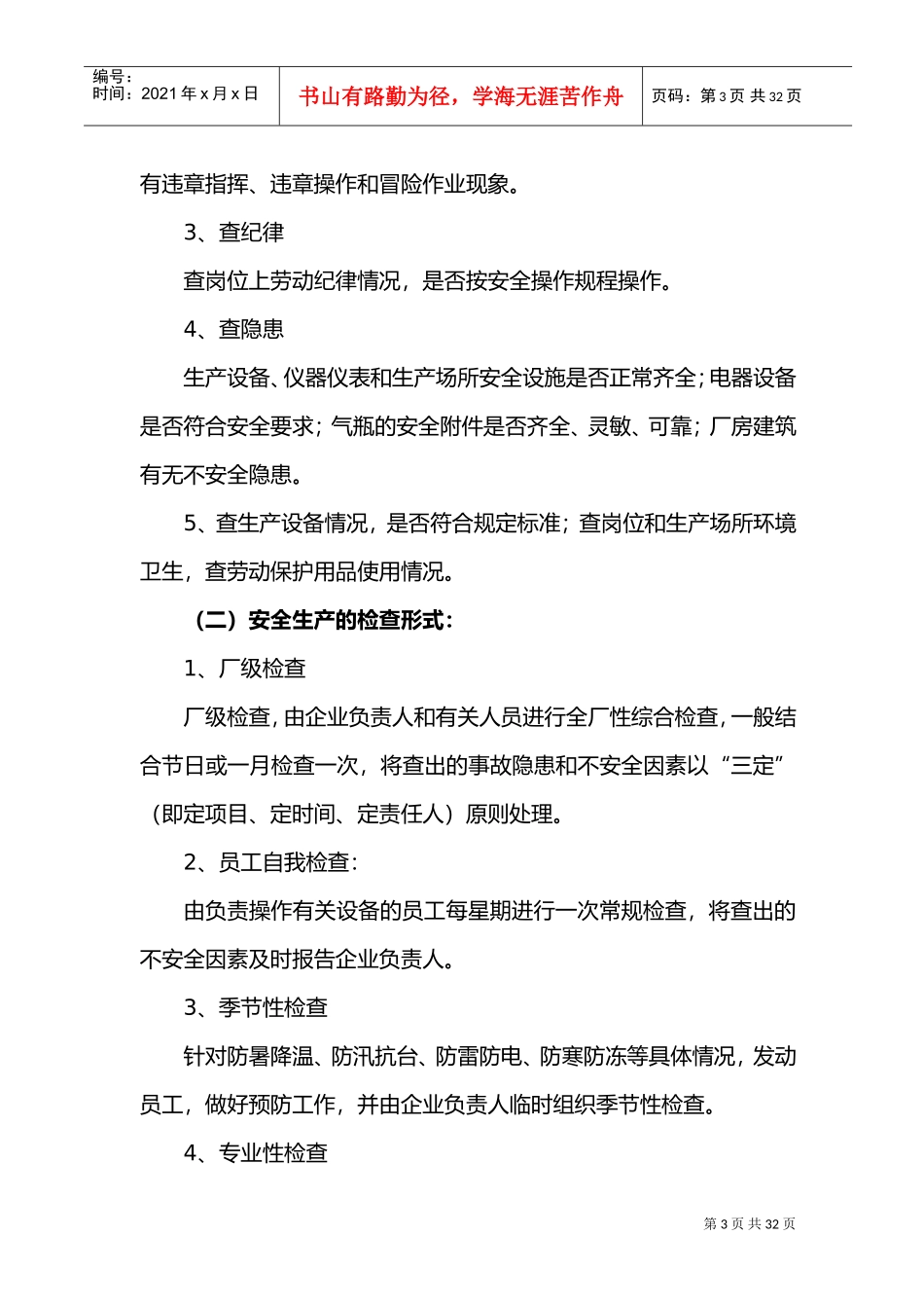 安全生产会议制度(DOC42页)_第3页