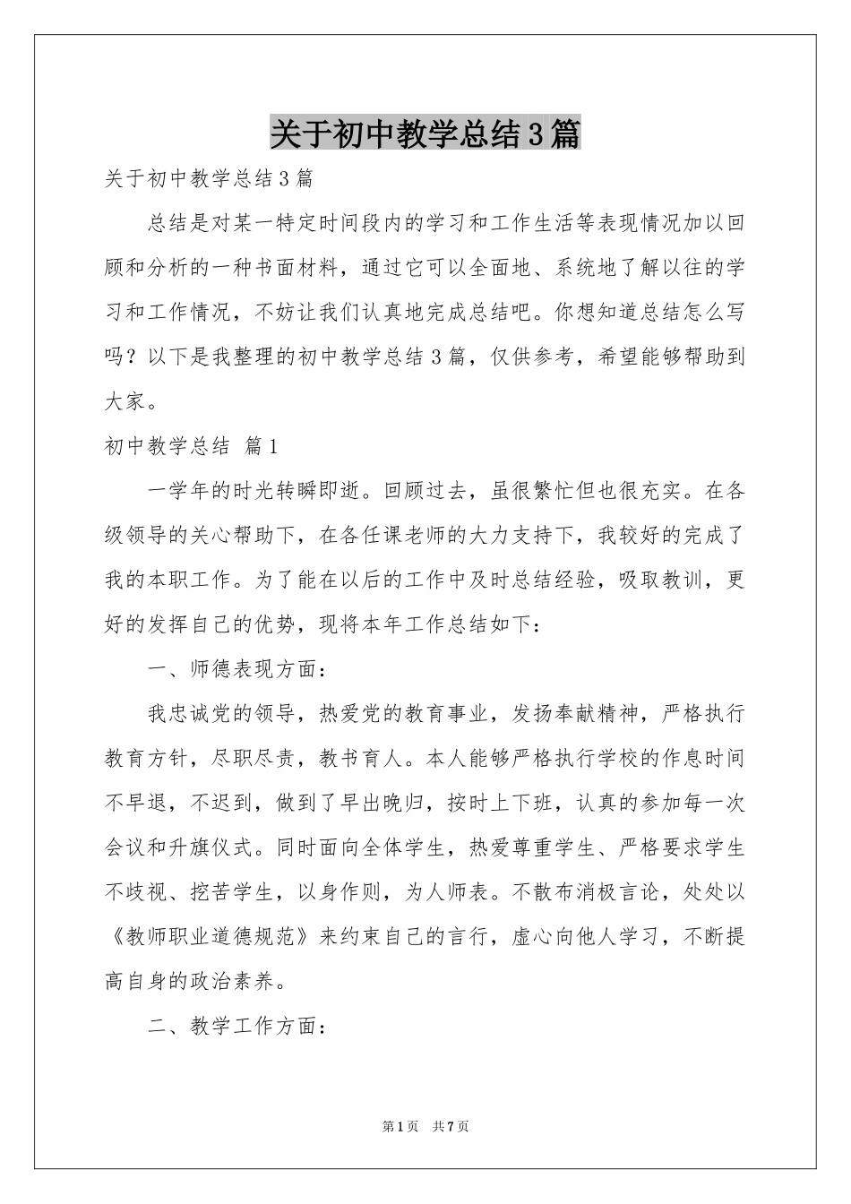 关于初中教学参考总结3篇_第1页