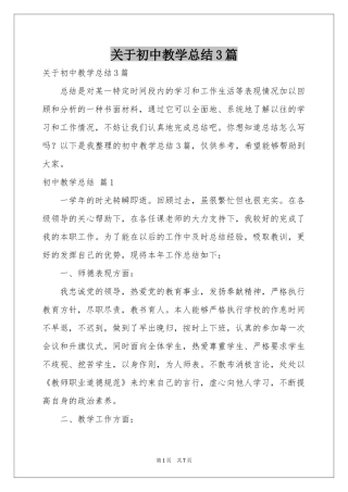 关于初中教学参考总结3篇