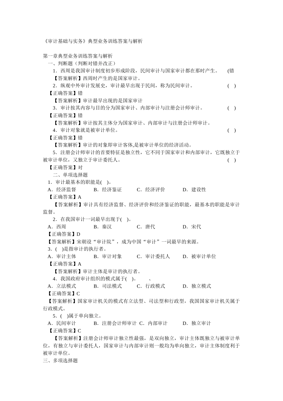 审计基础与实务典型业务训练答案与解析_第1页
