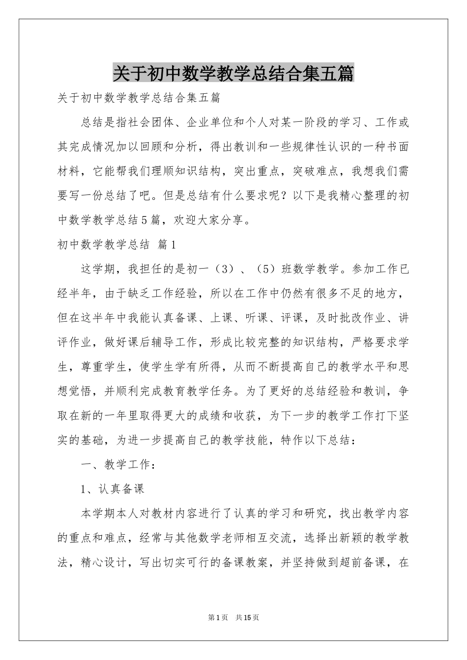 关于初中数学教学参考总结合集五篇_第1页
