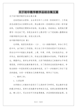 关于初中数学教学参考总结合集五篇