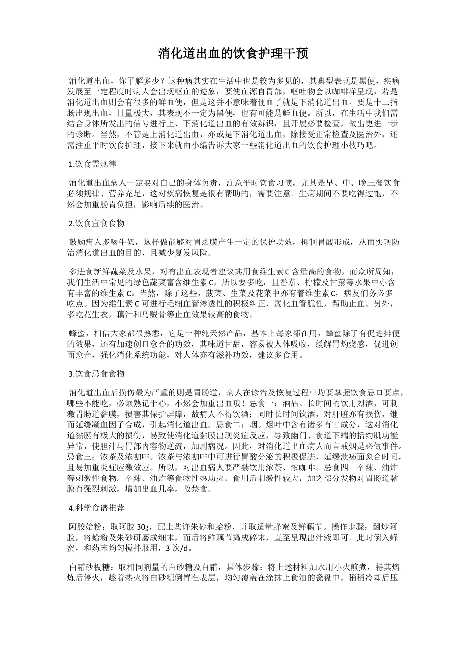 消化道出血的饮食护理干预_第1页