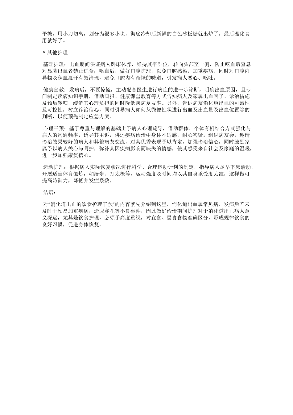 消化道出血的饮食护理干预_第2页