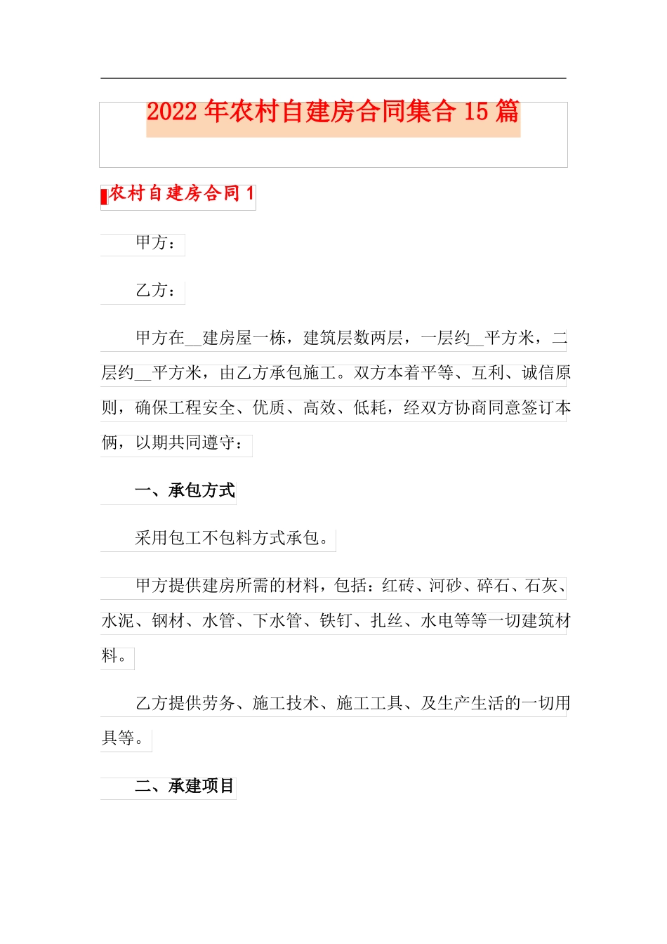 2022年农村自建房合同集合15篇_第1页