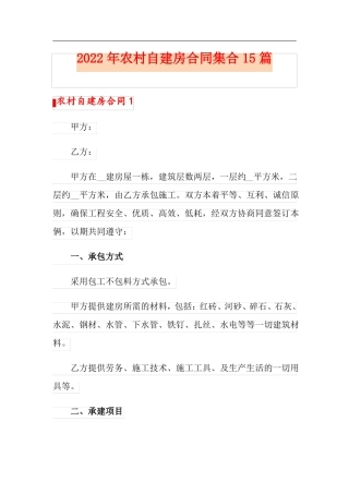 2022年农村自建房合同集合15篇