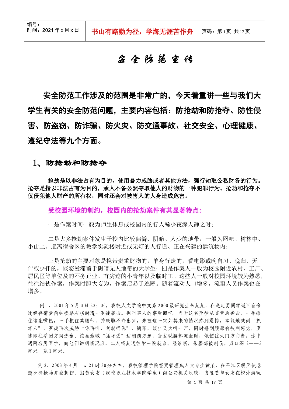 安全防范宣传_第1页