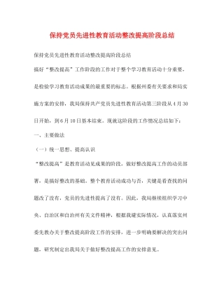 保持党员先进性教育活动整改提高阶段总结