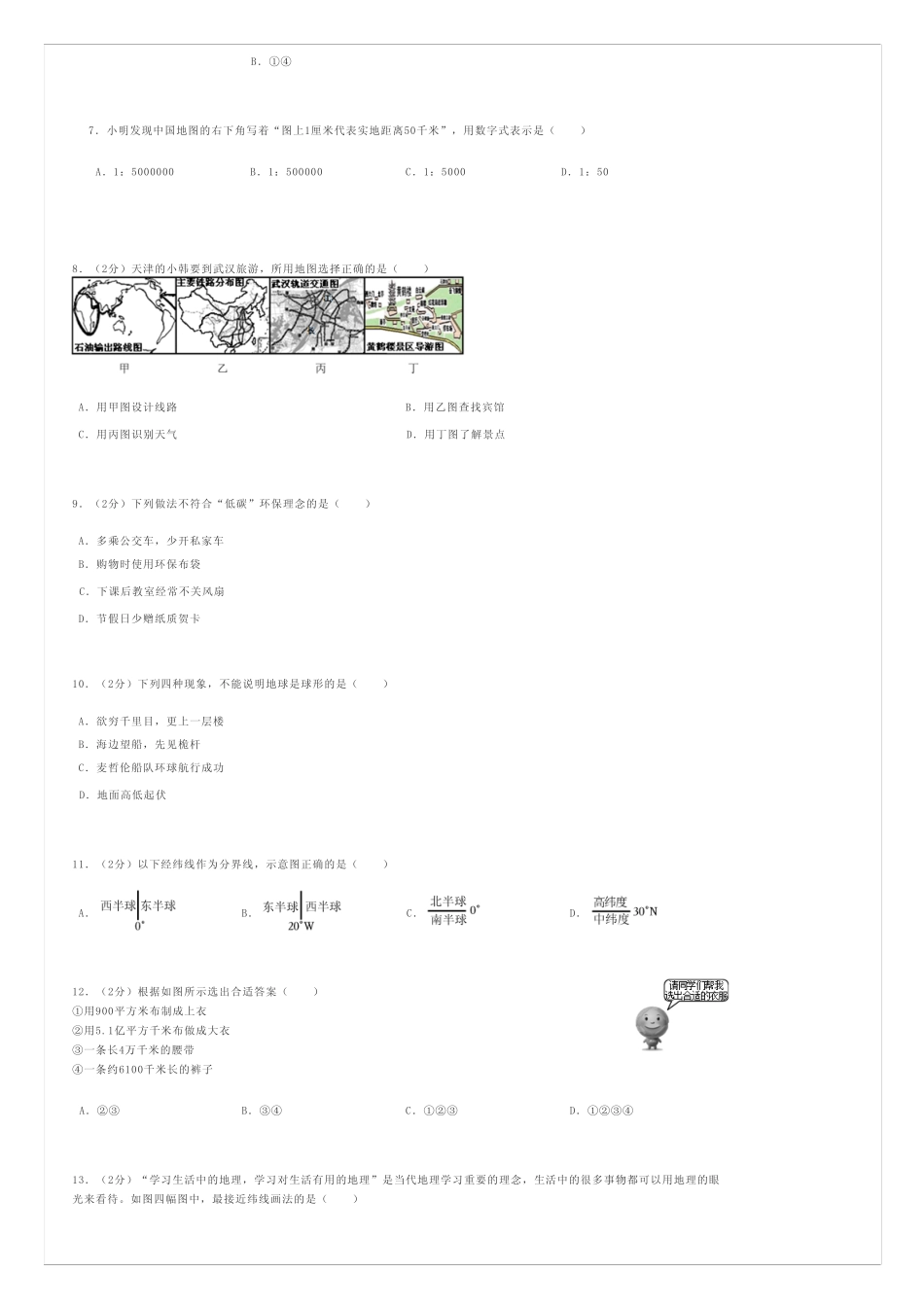 初中地理 2023-2024学年广东省茂名市信宜七年级(上)第一次月考地理试卷..._第2页