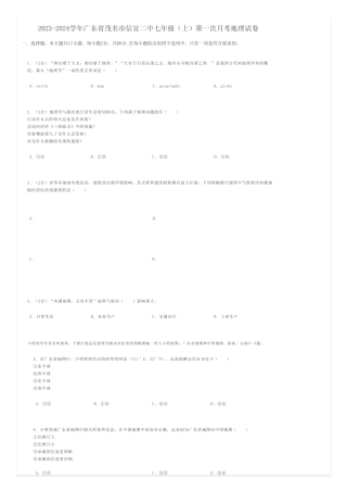 初中地理 2023-2024学年广东省茂名市信宜七年级(上)第一次月考地理试卷...