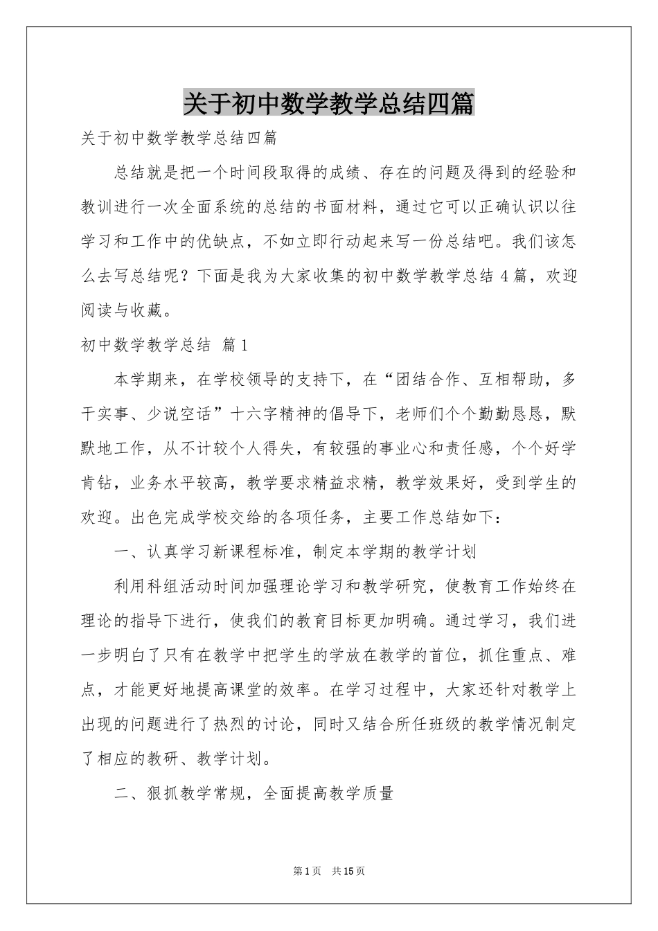 关于初中数学教学参考总结四篇_第1页
