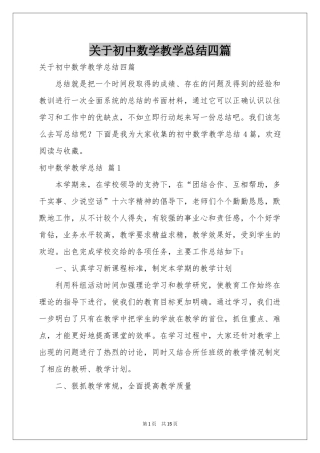 关于初中数学教学参考总结四篇