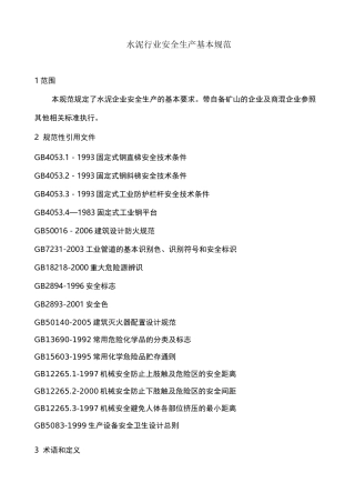 水泥行业安全生产基本规范