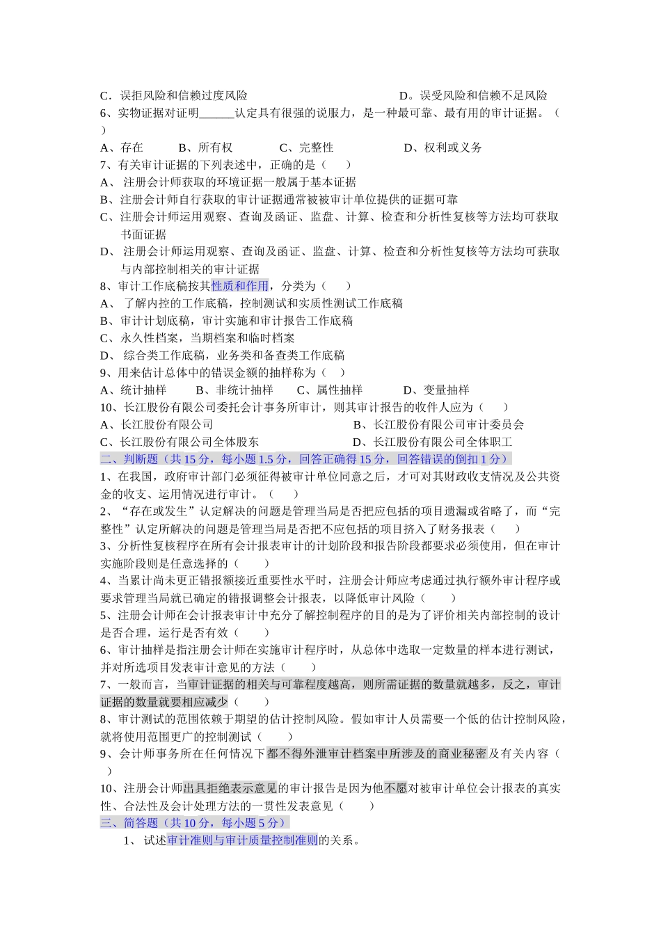 审计基础与实务考试试卷_第2页