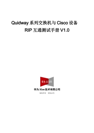Quidway系列交换机与Cisco设备 RIP互通测试手册V10