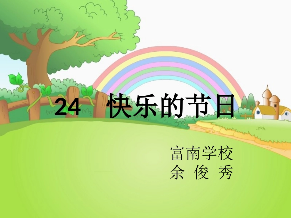 快乐的节日课件_第1页