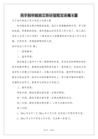 关于初中政治工作参考计划范本合集4篇