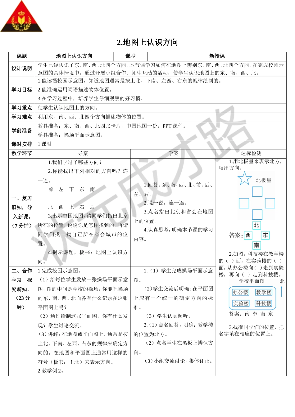 地图上认识方向（导学案）_第1页