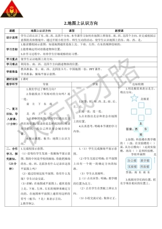 地图上认识方向（导学案）