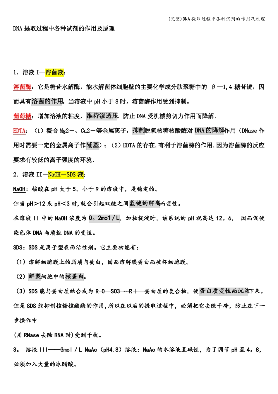 完整DNA提取过程中各种试剂的作用及原理_第1页