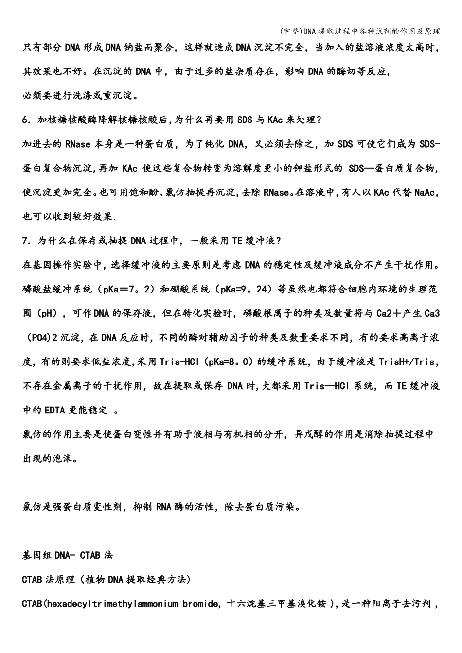 完整DNA提取过程中各种试剂的作用及原理_第3页