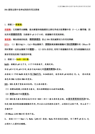 完整DNA提取过程中各种试剂的作用及原理