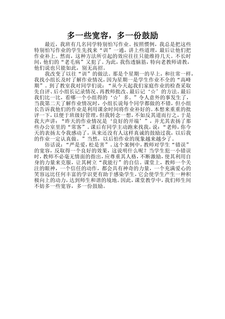 多一些宽容，多一份鼓励_第1页