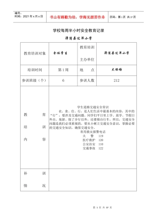 学校每周半小时安全教育记录