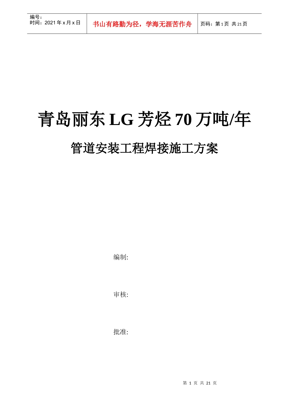 青岛工艺管线焊接方案-全区_第1页