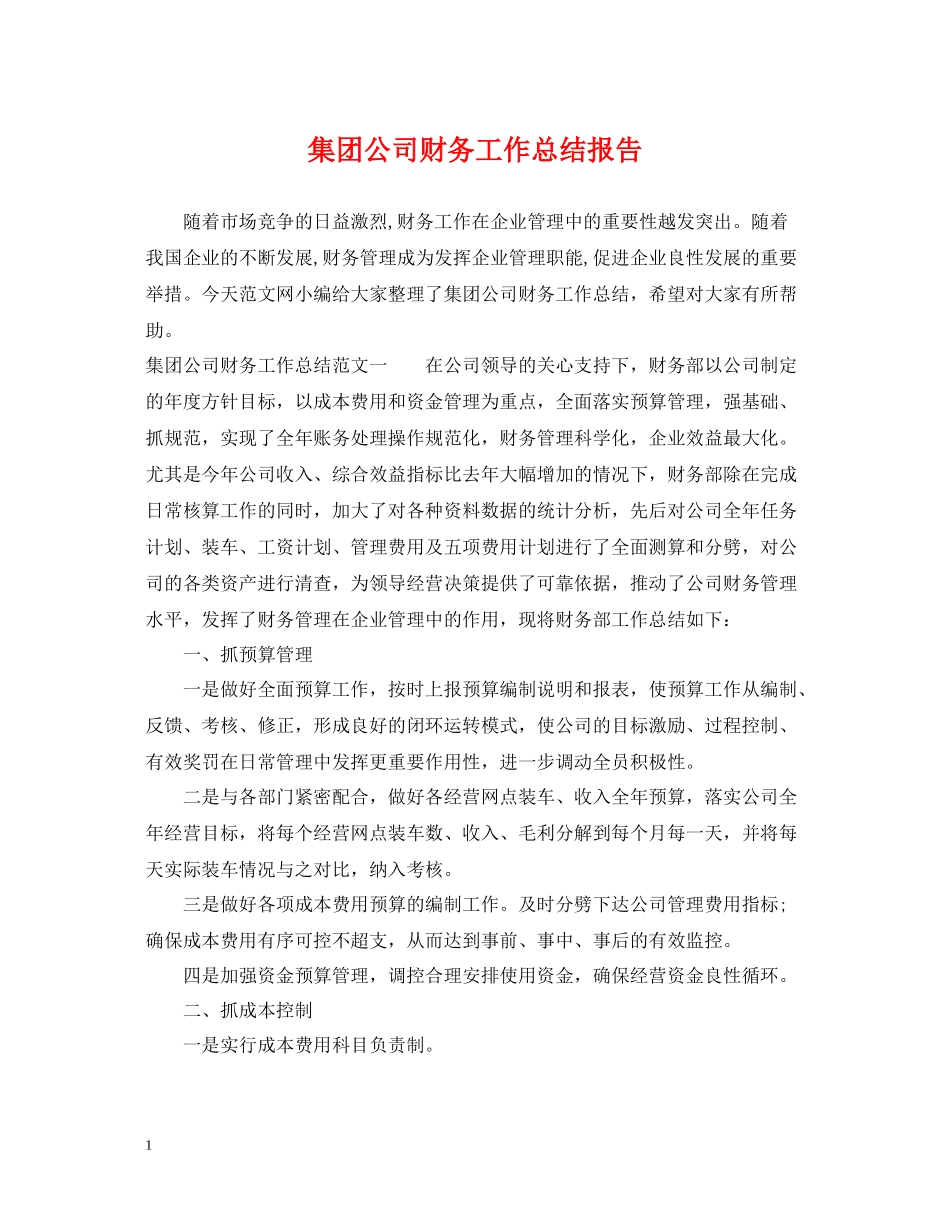 集团公司财务工作总结报告_第1页