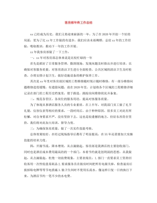 客房部年终工作总结