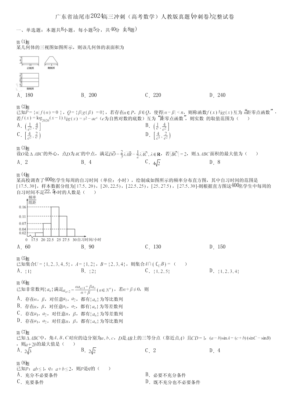 广东省汕尾市2024高三冲刺(高考数学)人教版真题(冲刺卷)完整试卷_第1页